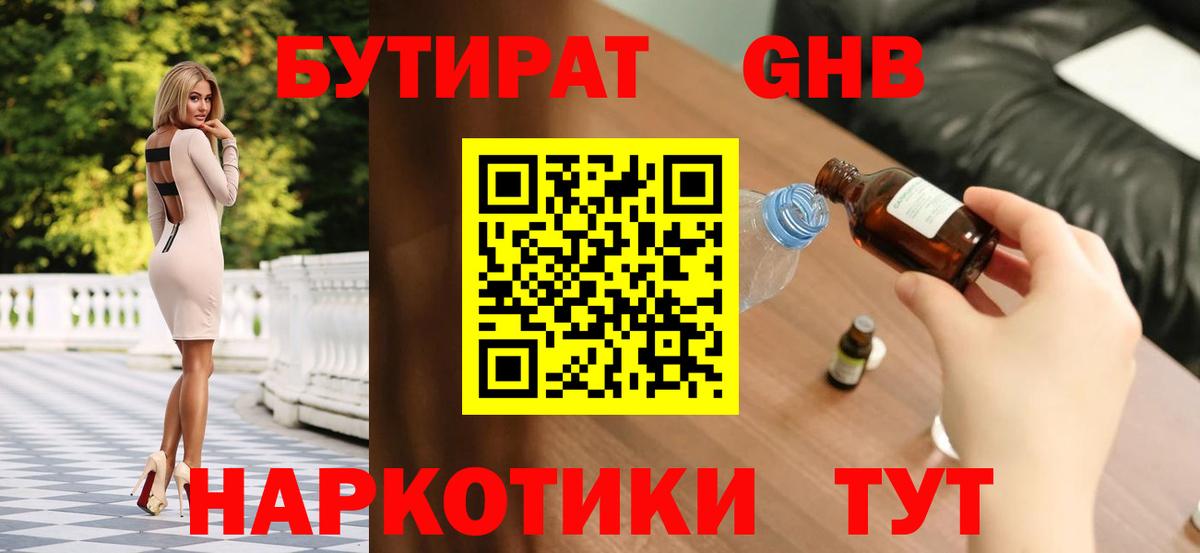 Бутират  Вход с VPN  Звенигород  БУТИРАТ вода 