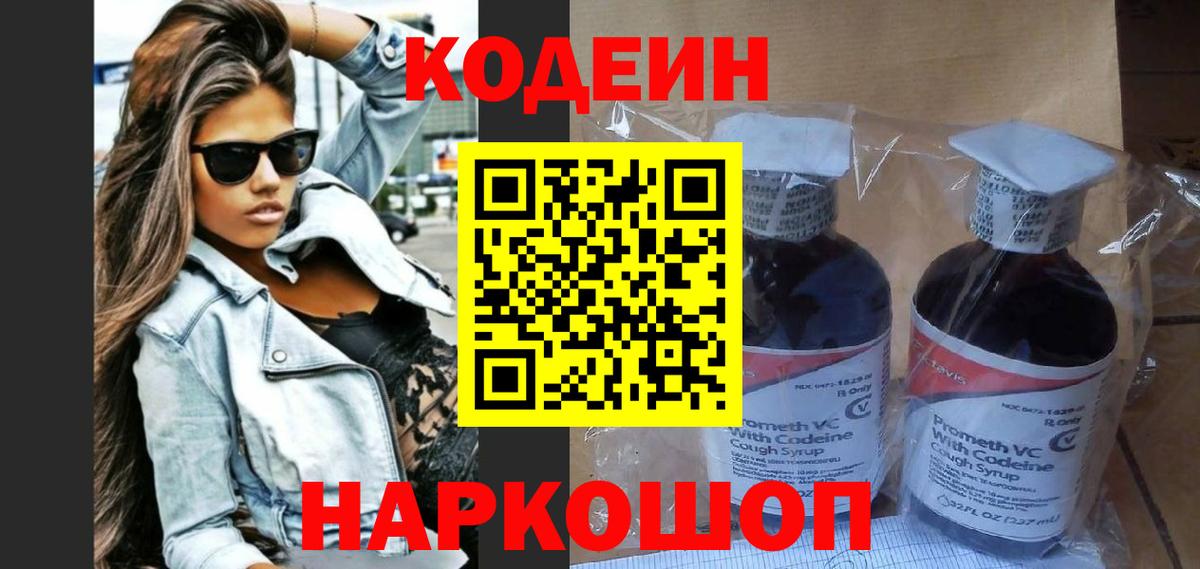 Codein напиток Lean (лин) Звенигород